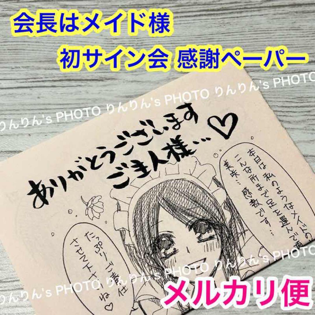 【メルカリ便】 激レア❣️ 会長はメイド様　藤原ヒロ サイン会　ペーパー