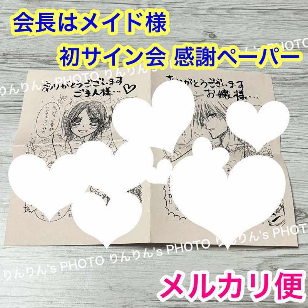 【メルカリ便】 激レア❣️ 会長はメイド様　藤原ヒロ サイン会　ペーパー