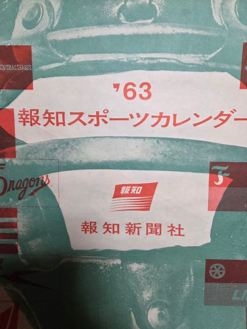 珍品　1963報知スポーツ　野球カレンダー