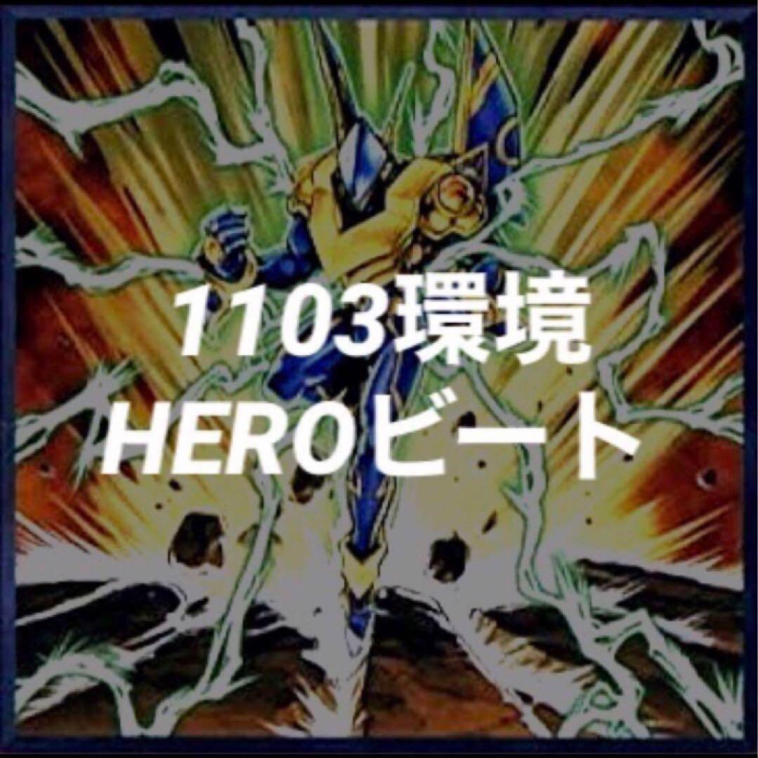 遊戯王1103環境HEROビートデッキ