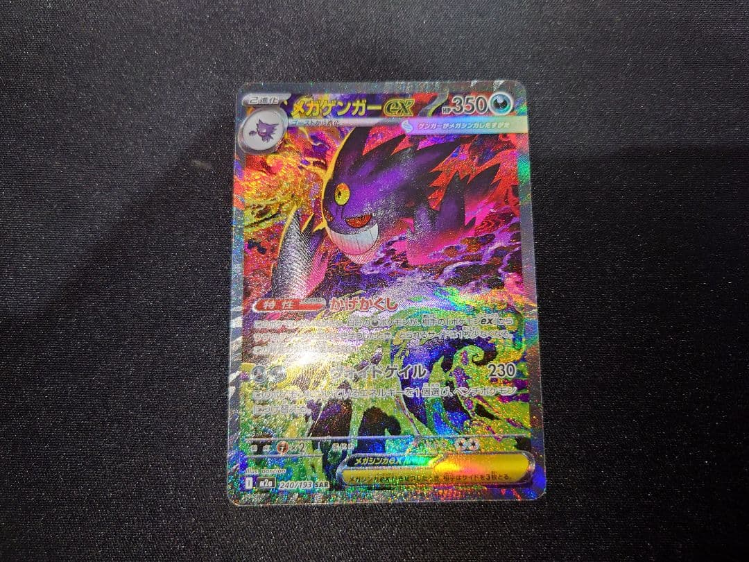 メガゲンガーex SAR　ポケモンカード