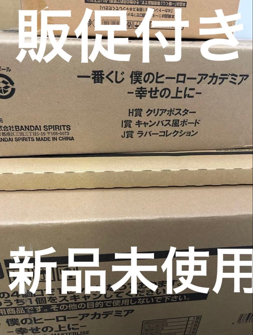 【未開封くじ販促品付き】 僕のヒーローアカデミア　幸せの上に　一番くじ　1ロット
