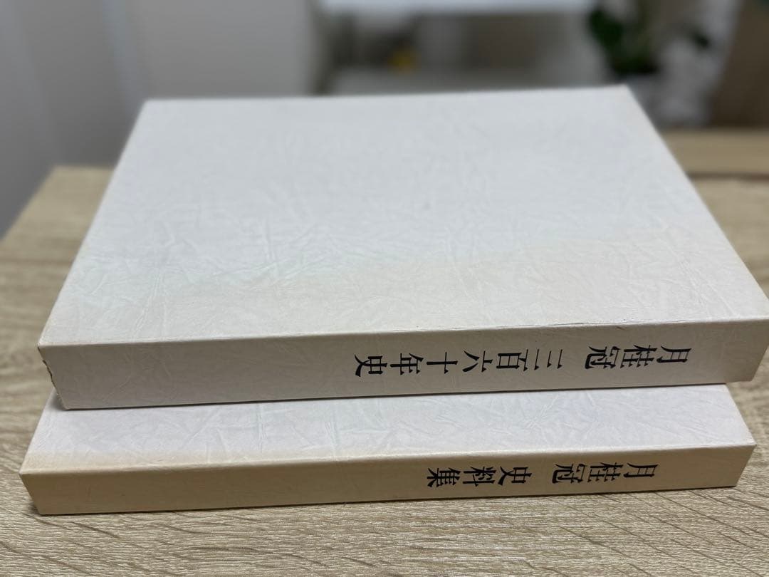 m*n様 月桂冠2巻セット