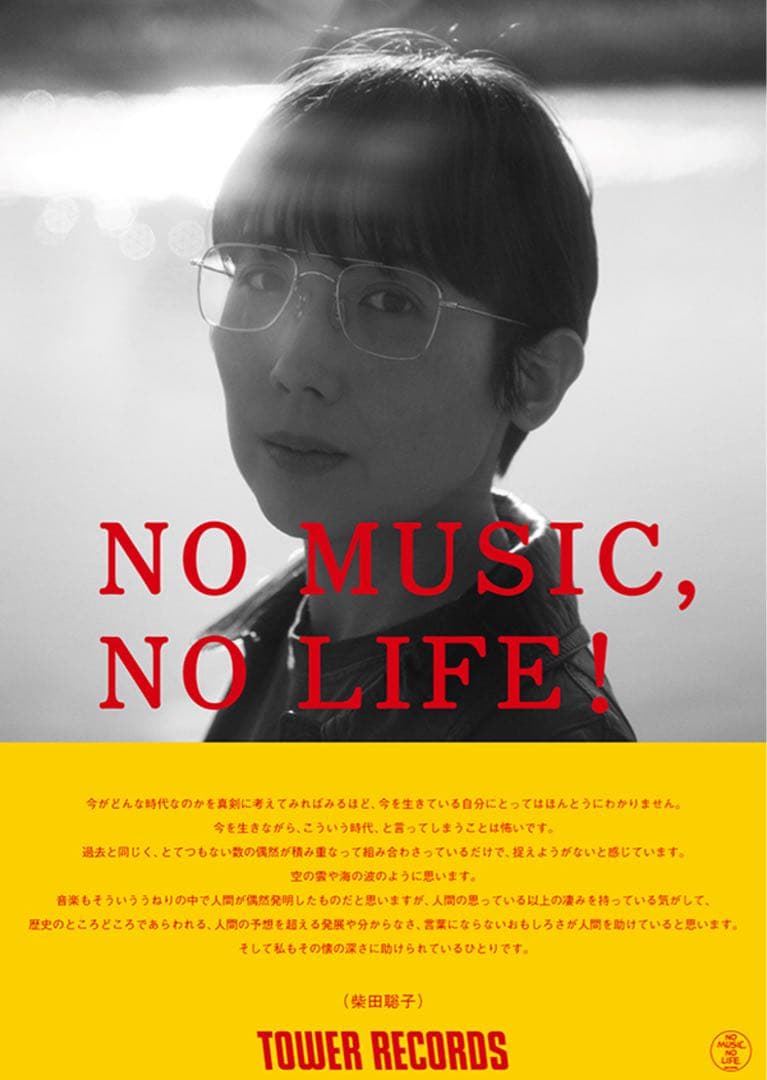 J*H様 NO MUSIC NOLIFE 柴田聡子 タワーレコード ポスター