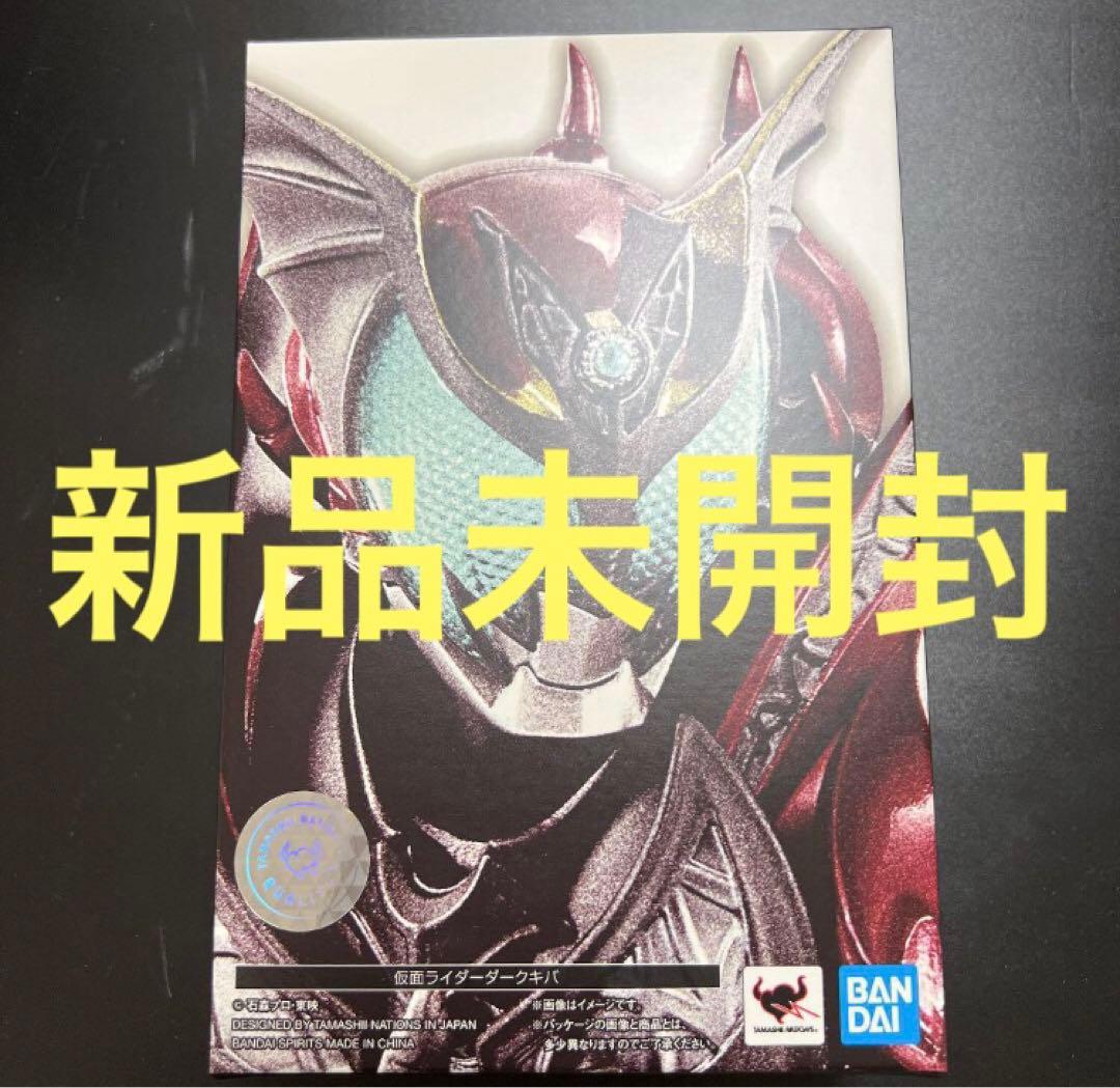 【未開封】S.H.フィギュアーツ 真骨彫製法 仮面ライダー ダークキバ