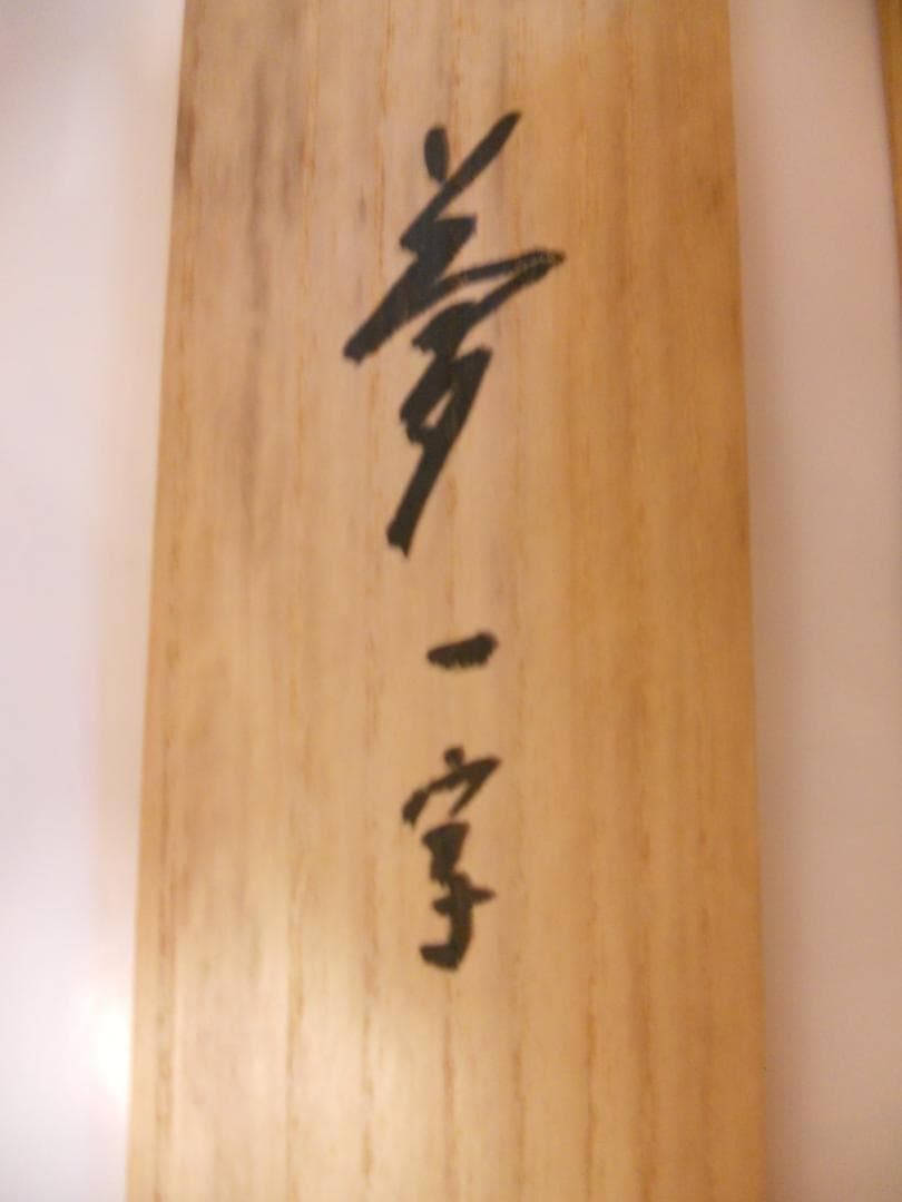 掛け軸 大徳寺 紫野 大仙桃林 筆『 夢 』紙本 希少 軸装 茶道具 掛軸 美品