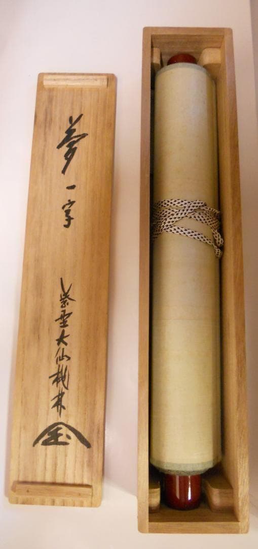 掛け軸 大徳寺 紫野 大仙桃林 筆『 夢 』紙本 希少 軸装 茶道具 掛軸 美品