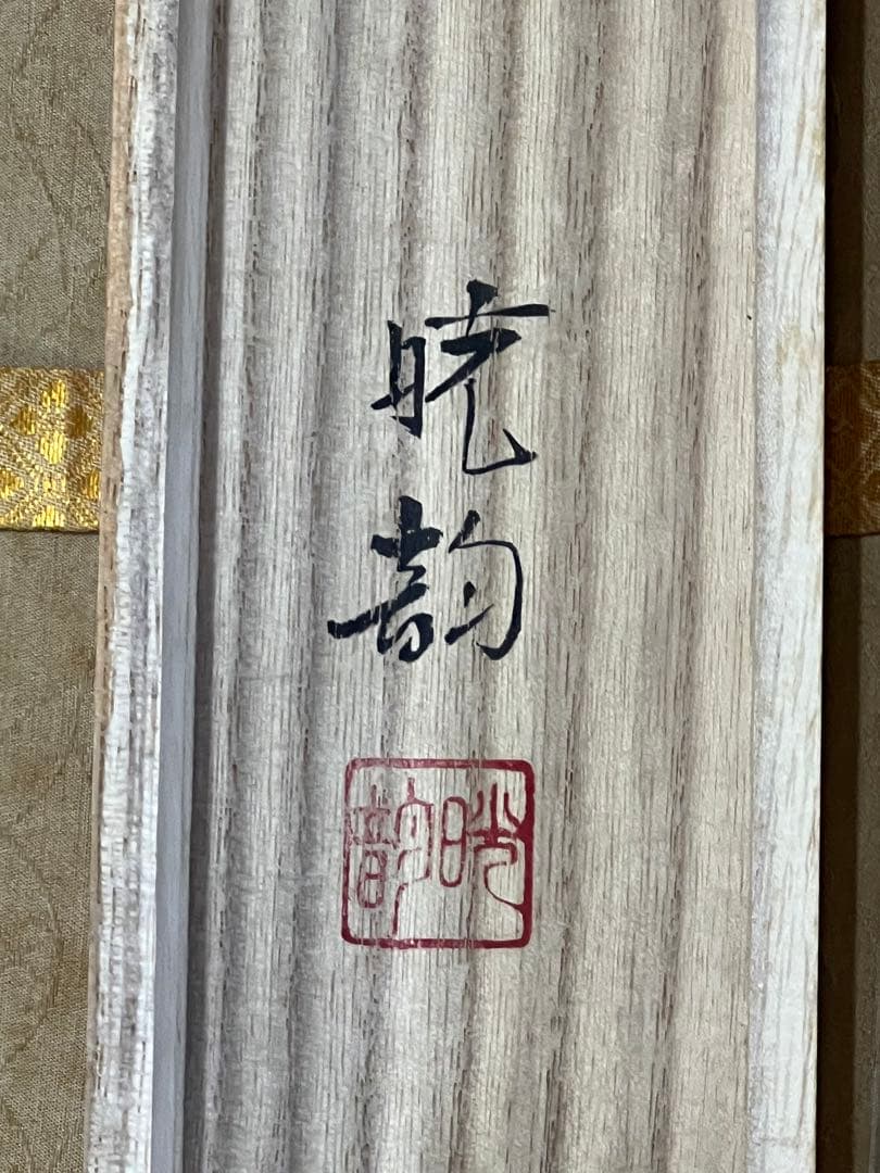 掛け軸桐箱入り評価額有り　美術年鑑第十五号評価34万5千円游鯉図　作者　花村胱韵