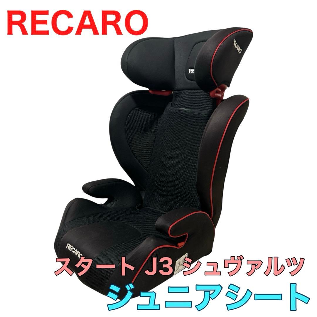 【美品】RECARO スタートJ3シュヴァルツ ジュニアシート