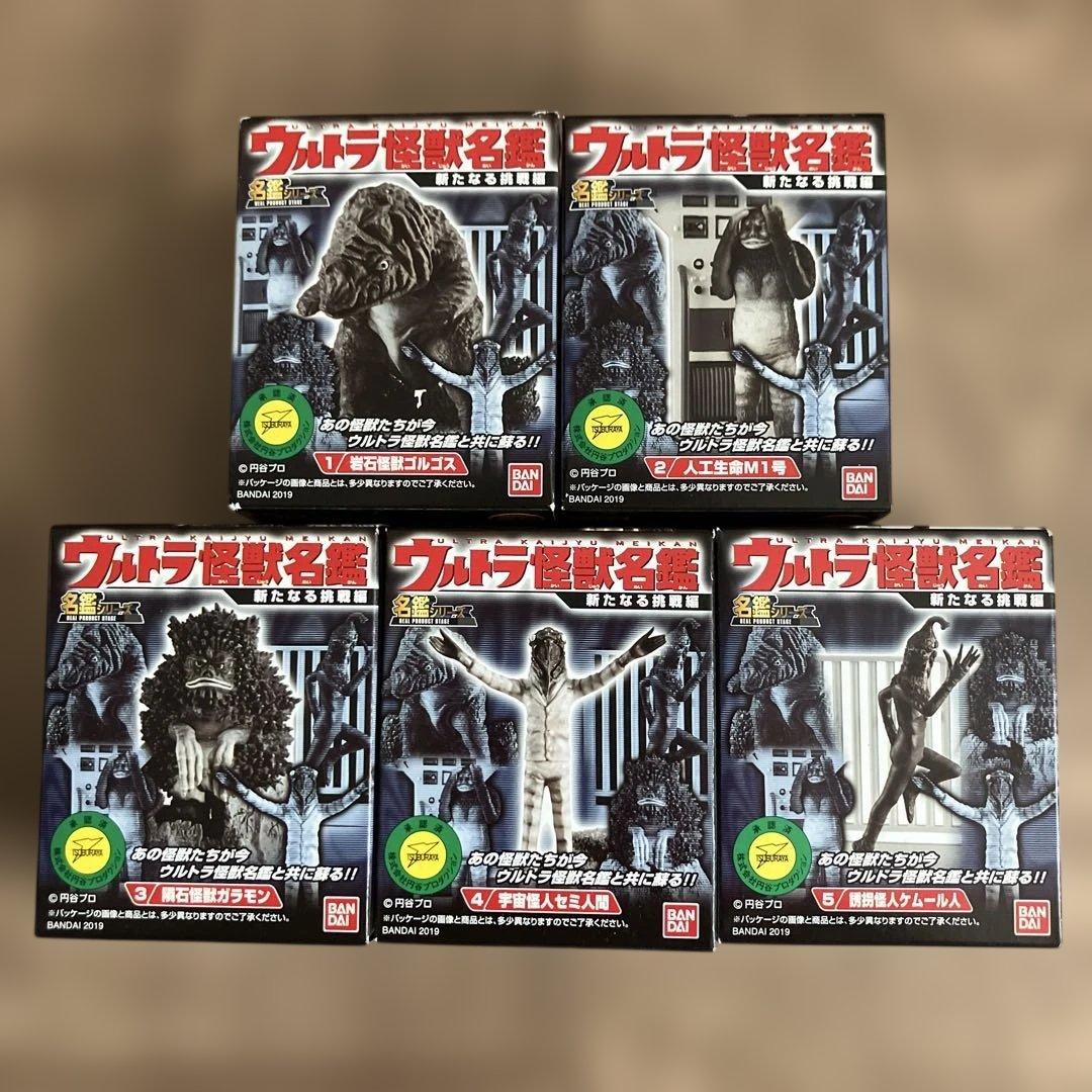 最終価格 ウルトラ怪獣名鑑 新たなる挑戦編 ゴルゴス他4体 フルコンプ 未開封品