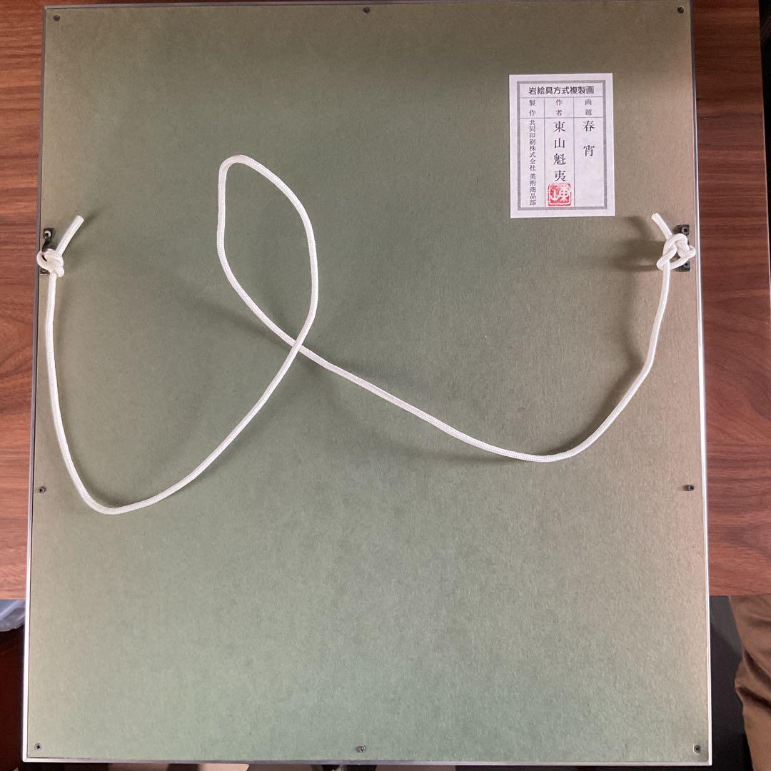 金魚用　東山魁夷「春宵」岩絵具方式複製画額装