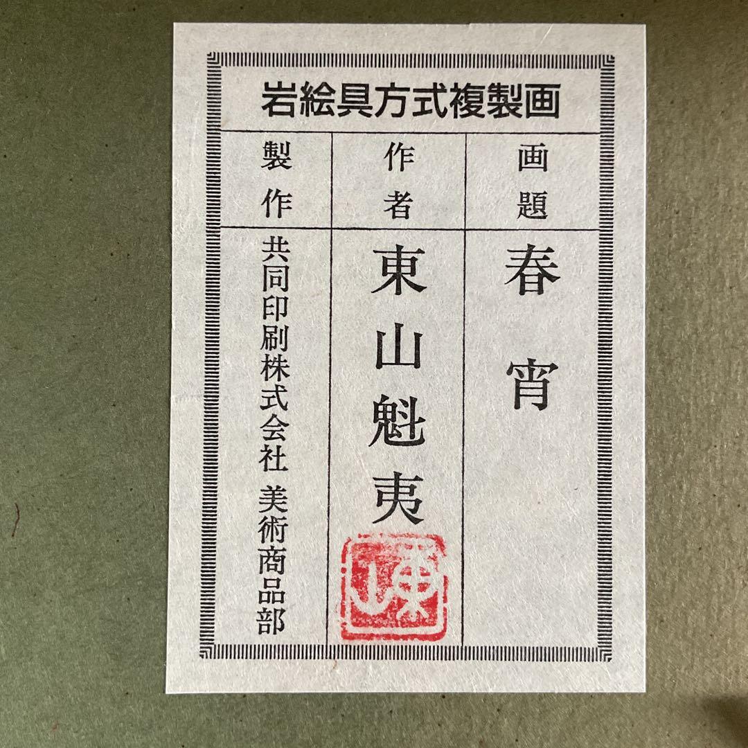 金魚用　東山魁夷「春宵」岩絵具方式複製画額装