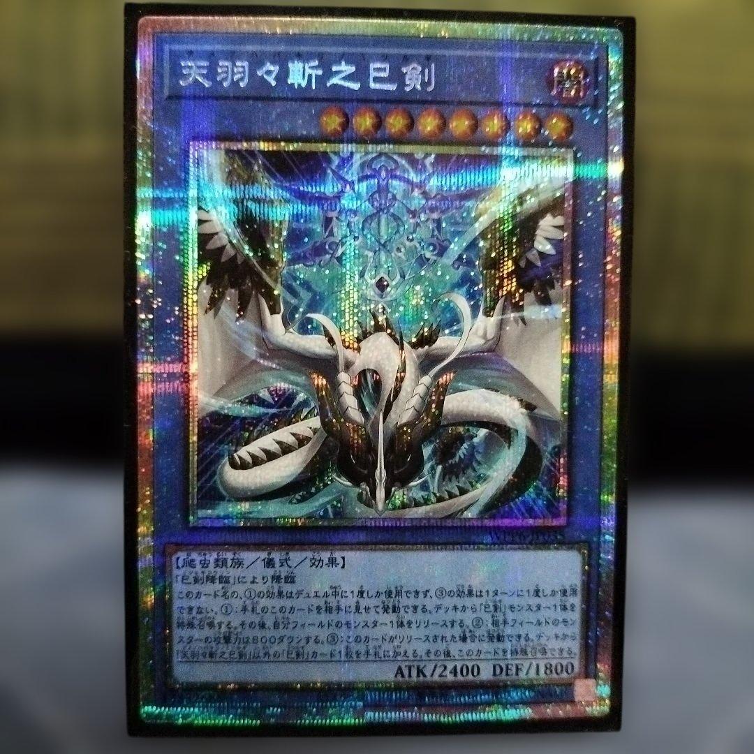 新品　天羽々斬之巳剣【プリズマティックシークレット】{WPP6-JP035}