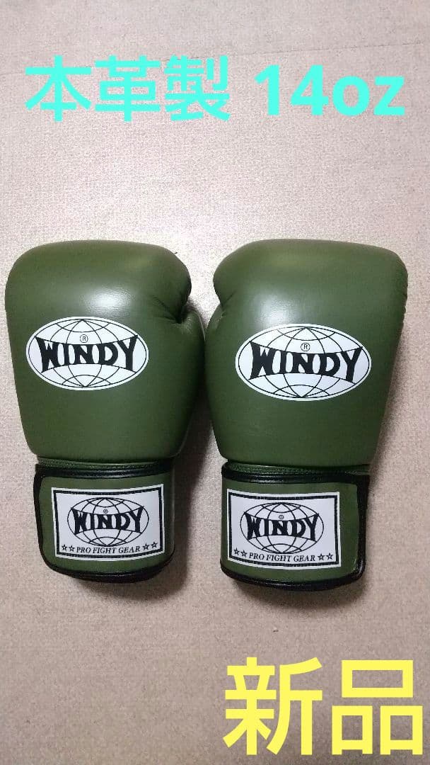 本革製WINDYボクシンググローブ 14oz オリーブグリーン キックボクシング
