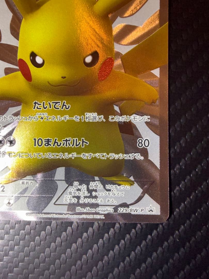 ぷ*ー様 ピカチュウ 15th プロモ 15周年記念 限定