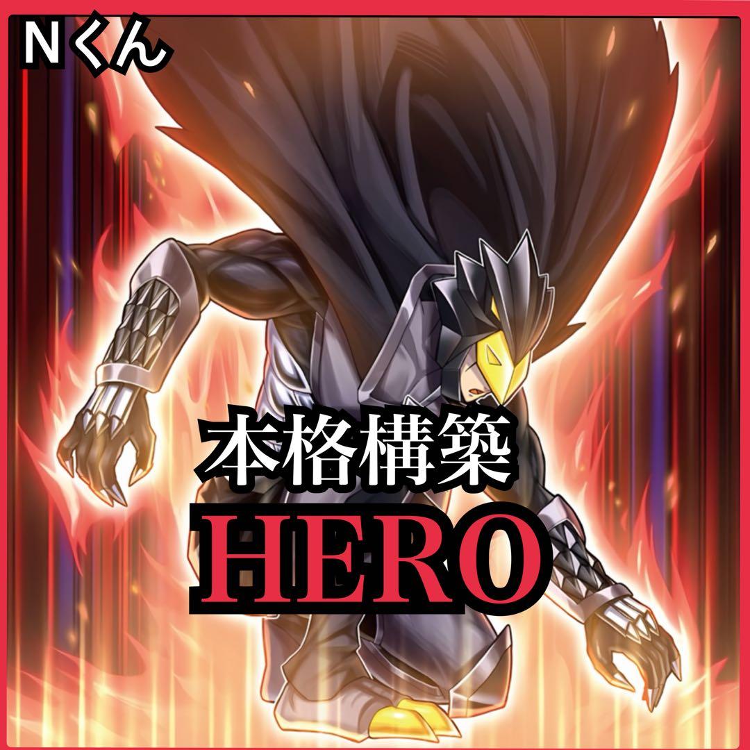 【遊戯王】本格構築 HERO
