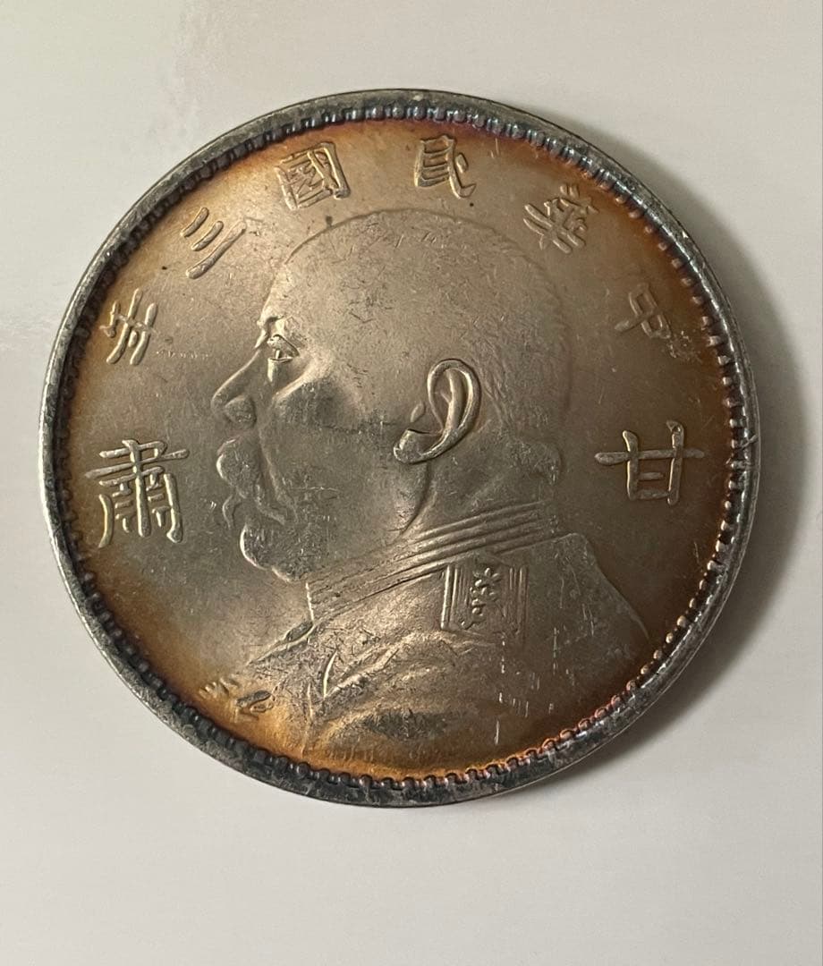 中華民国三年 袁世凱 甘粛 銀貨 壹圓 アンティーク 中国古銭 銀貨26.6g
