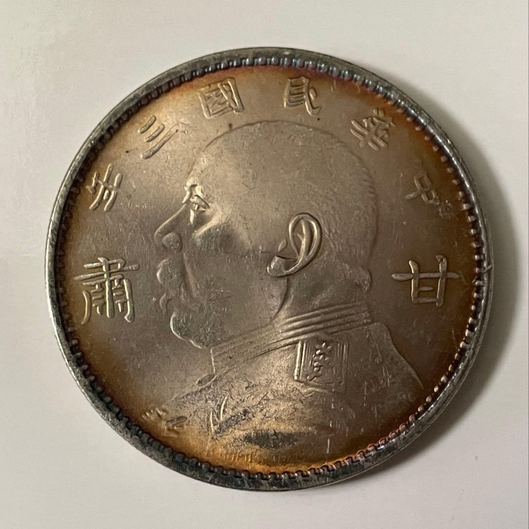 中華民国三年 袁世凱 甘粛 銀貨 壹圓 アンティーク 中国古銭 銀貨26.6g