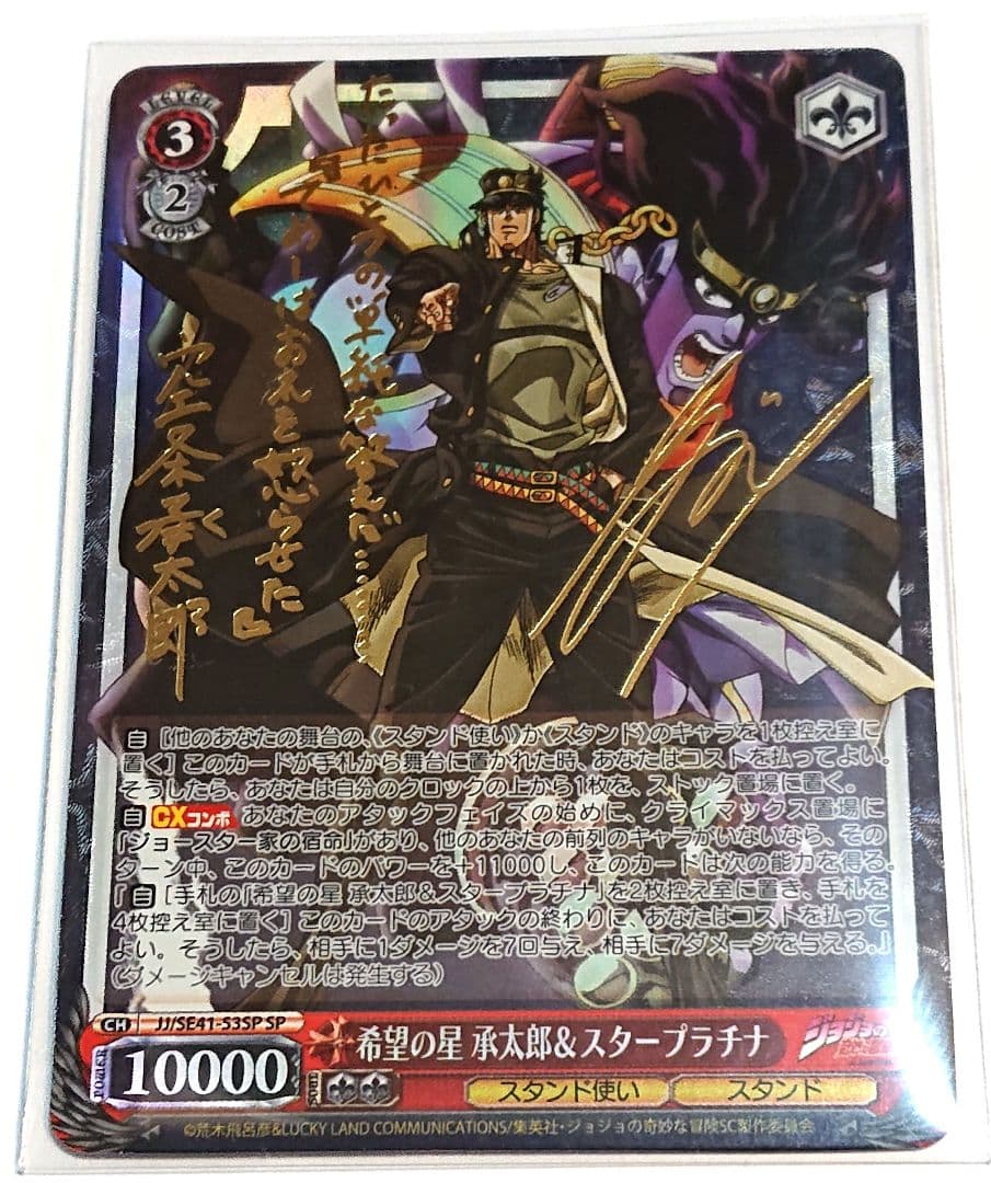 ジョジョの奇妙な冒険 ヴァイス 希望の星 承太郎 スタープラチナ SP サイン