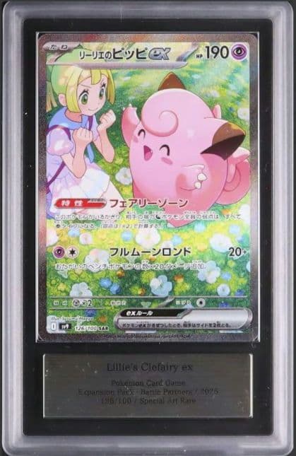 ARS10+ リーリエのピッピex SAR 鑑定書付き