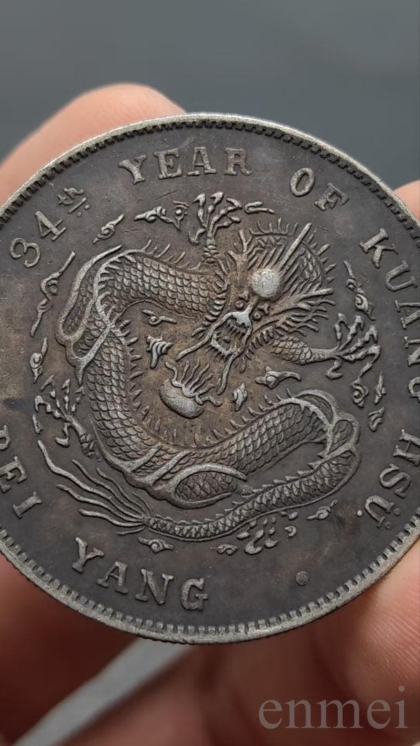 中国古銭・ 北洋造・光緒元寶・龍幣・紀念幣・渡来銭・大型銀貨・硬貨・古銭