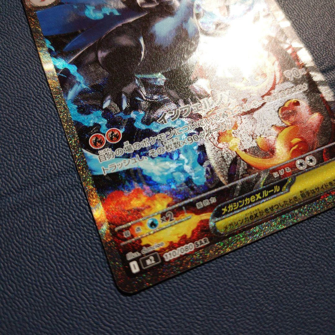 ポケカ メガリザードンX ex sar 110/080 インフェルノX