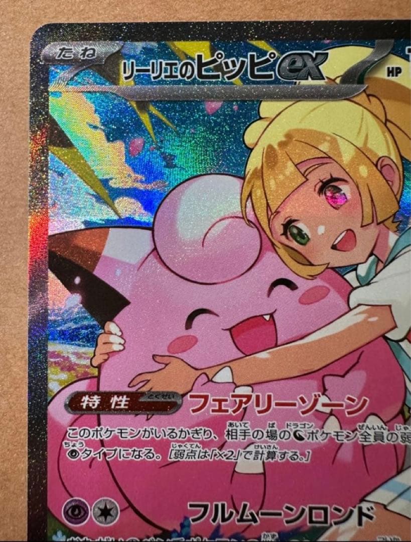 【未使用品・センタリング良】リーリエのピッピex SAR