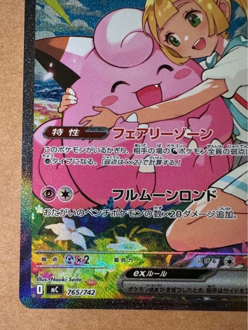 【未使用品・センタリング良】リーリエのピッピex SAR