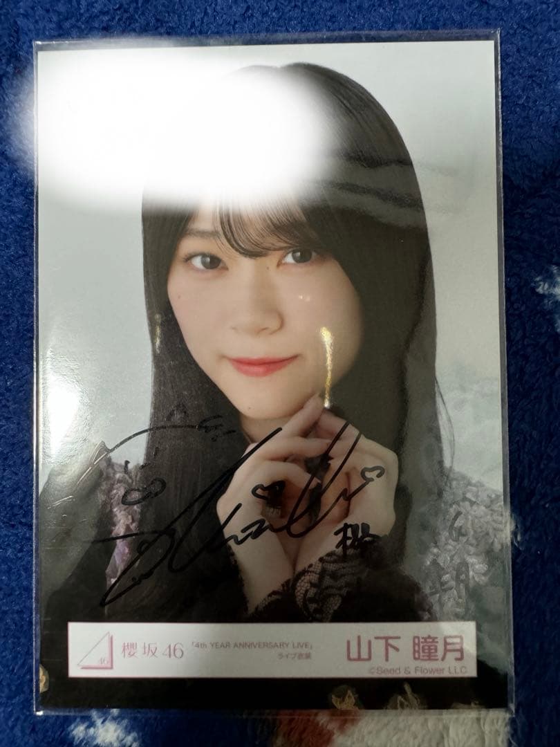 櫻坂46 山下瞳月 直筆サイン入り 生写真 4th アニラ ヨリ