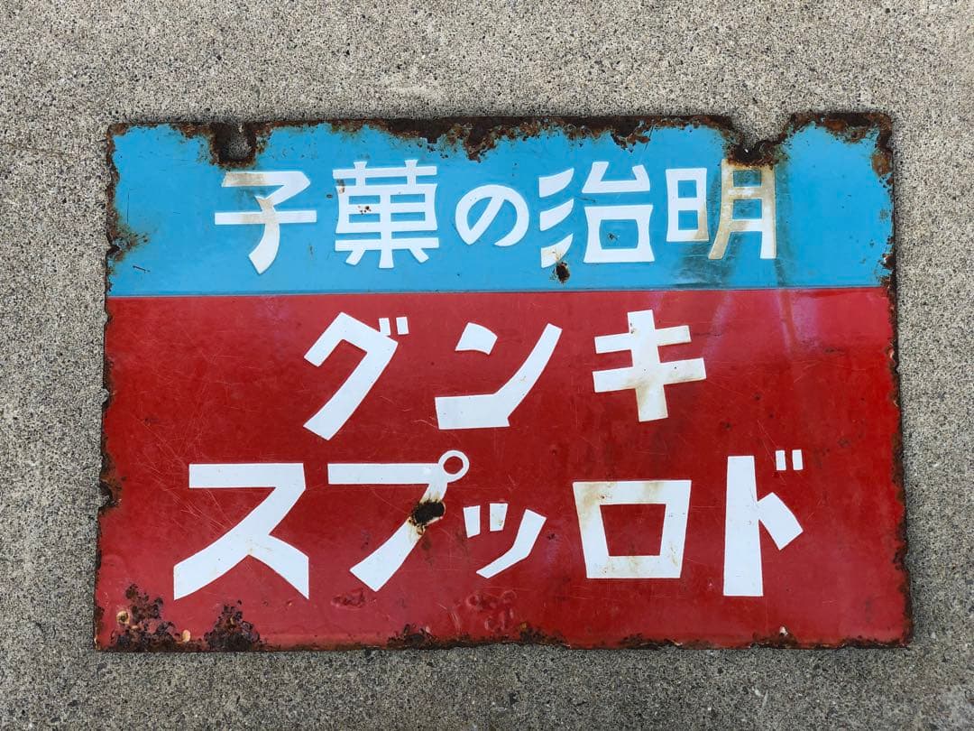 ホーロー看板　琺瑯看板　レトロ　明治の菓子　リボンキャラメル　キングドロップス