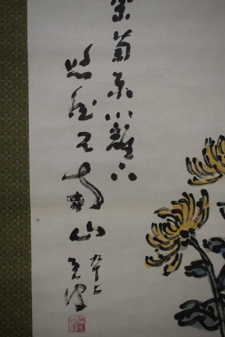 不詳/作者不詳/菊花画賛/桐共箱付/布袋屋掛軸HJ-463