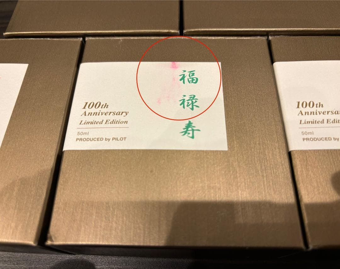 akishihohiro　PILOT 100周年記念 外箱のみ 7点セット