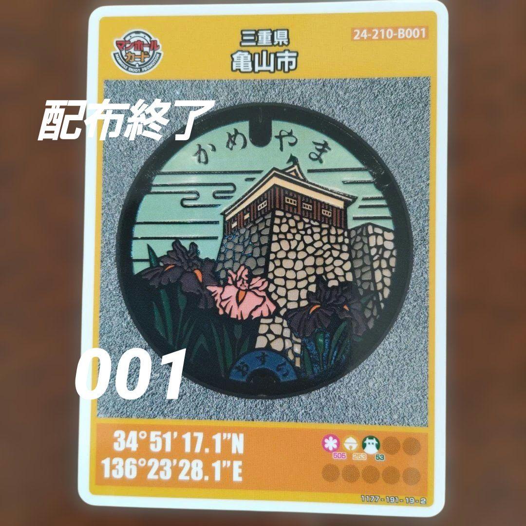 マンホールカード　配布終了 三重県亀山市　ロット　001