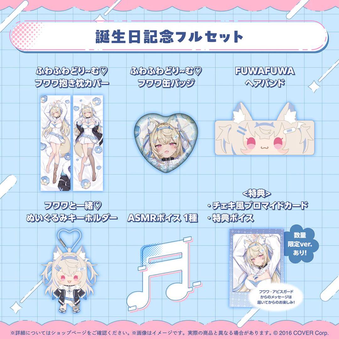 フワワ・アビスガード 誕生日記念2025 数量限定ver