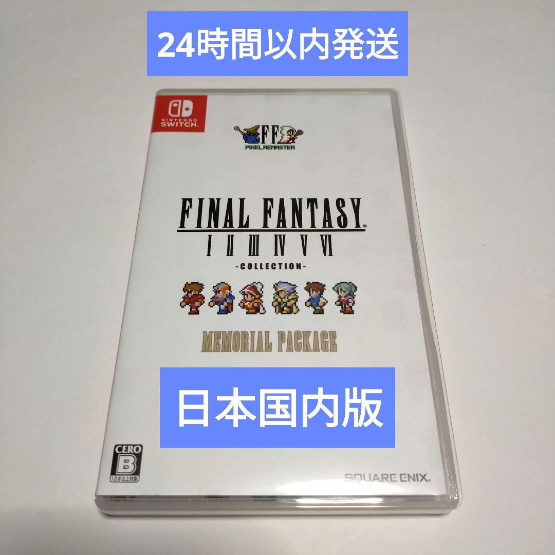 [美品] ファイナルファンタジーピクセルリマスター Switch 日本国内版