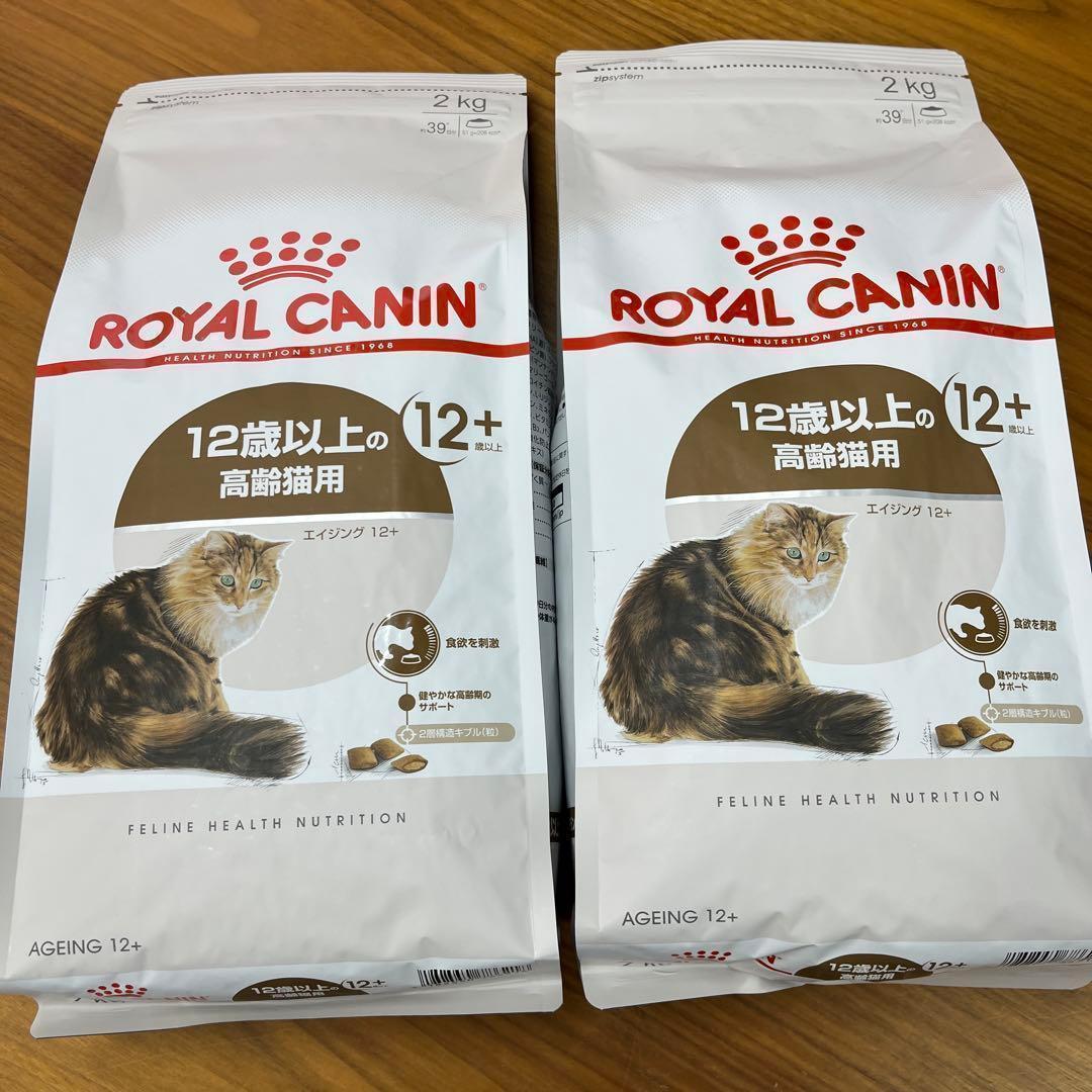 リニューアル在庫限　ロイヤルカナン高齢猫用　エイジング12+ 2kg×2袋