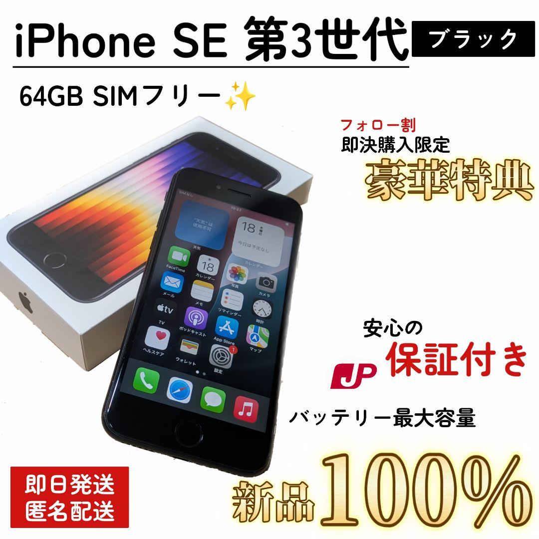 【即発送/保証付】iPhone SE 第3世代 100% 64GB SIMフリー