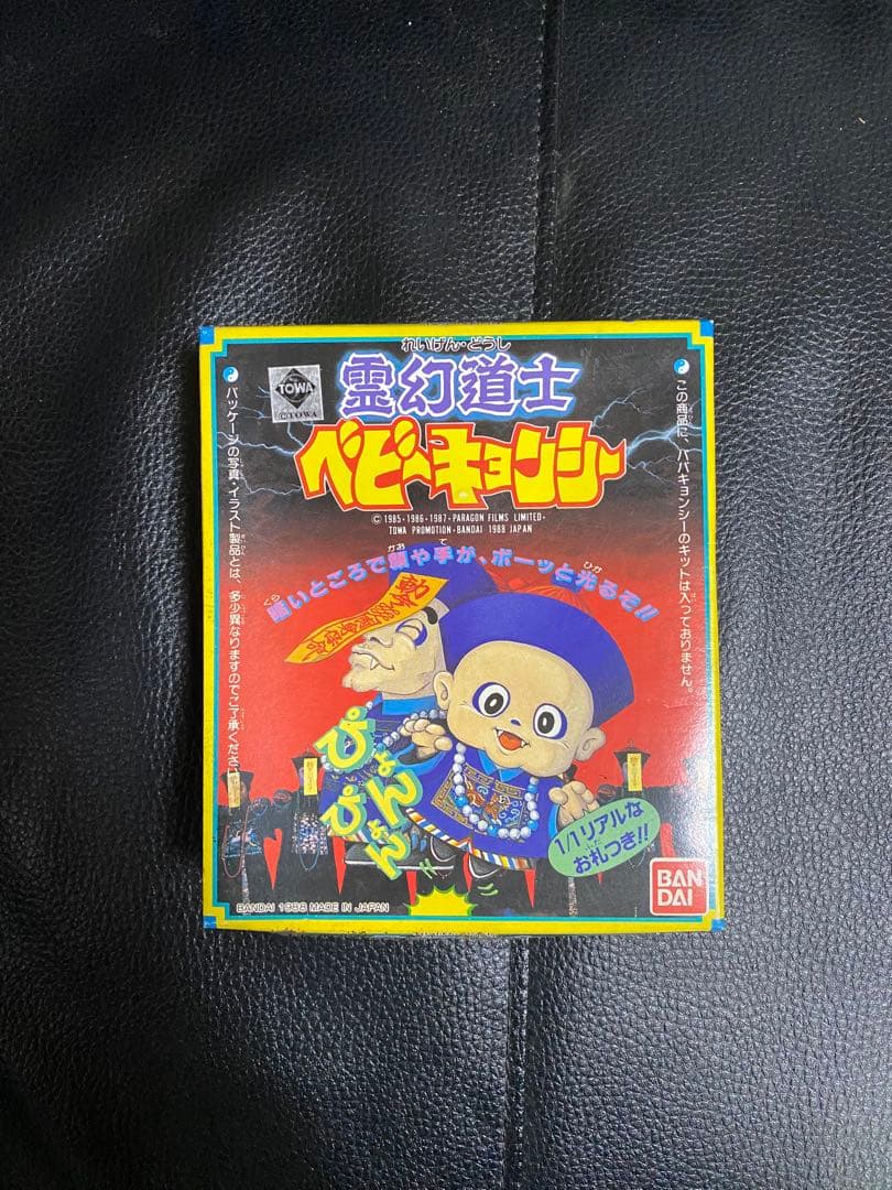 【レア未開封】霊幻道士ベビーキョンシー　バンダイ