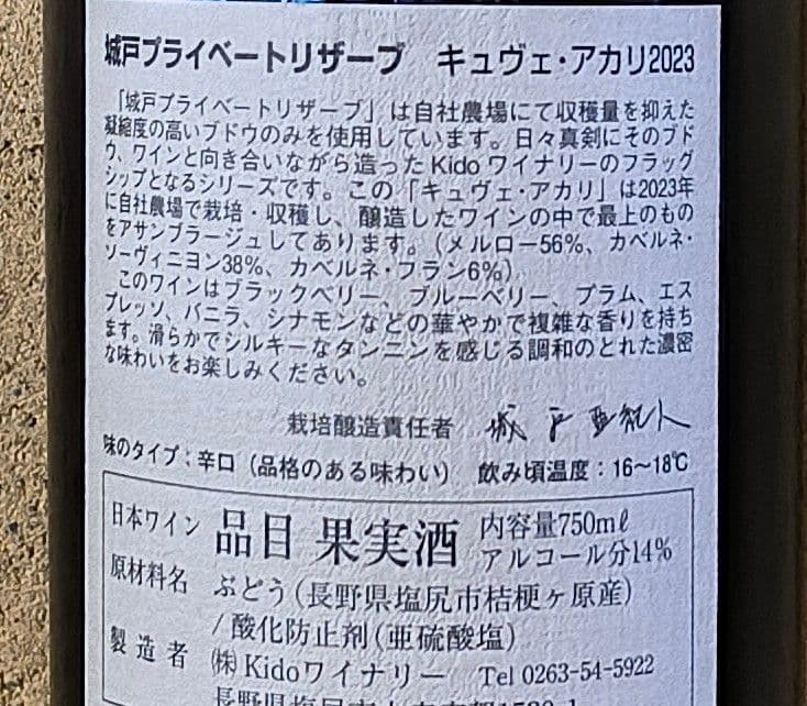 '23キュヴェ・アカリ、城戸プライベートリザーブ