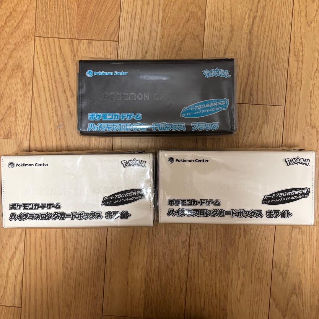 ポケモンカード ハイクラスロングカードボックス ブラック&ホワイト 3個セット