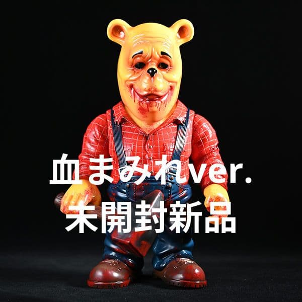 【未開封新品】プー あくまのくまさん 血まみれver. ソフビ