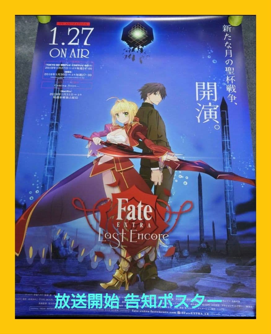 【非売品・激レア】Fate/EXTRA Last Encore 告知ポスター3枚