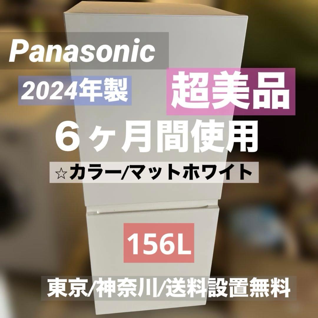 訳あり格安品/Panasonic2024/冷蔵庫/マットホワイト／オシャレ
