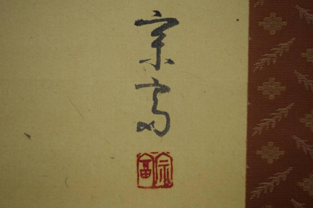 真作/宗富/花魁画/美人画/布袋屋掛軸HH-767