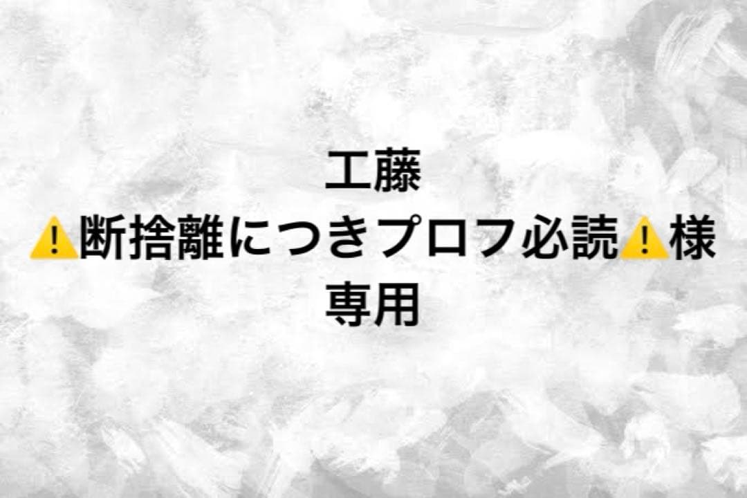 工藤⚠️断捨離につきプロフ必読⚠️
