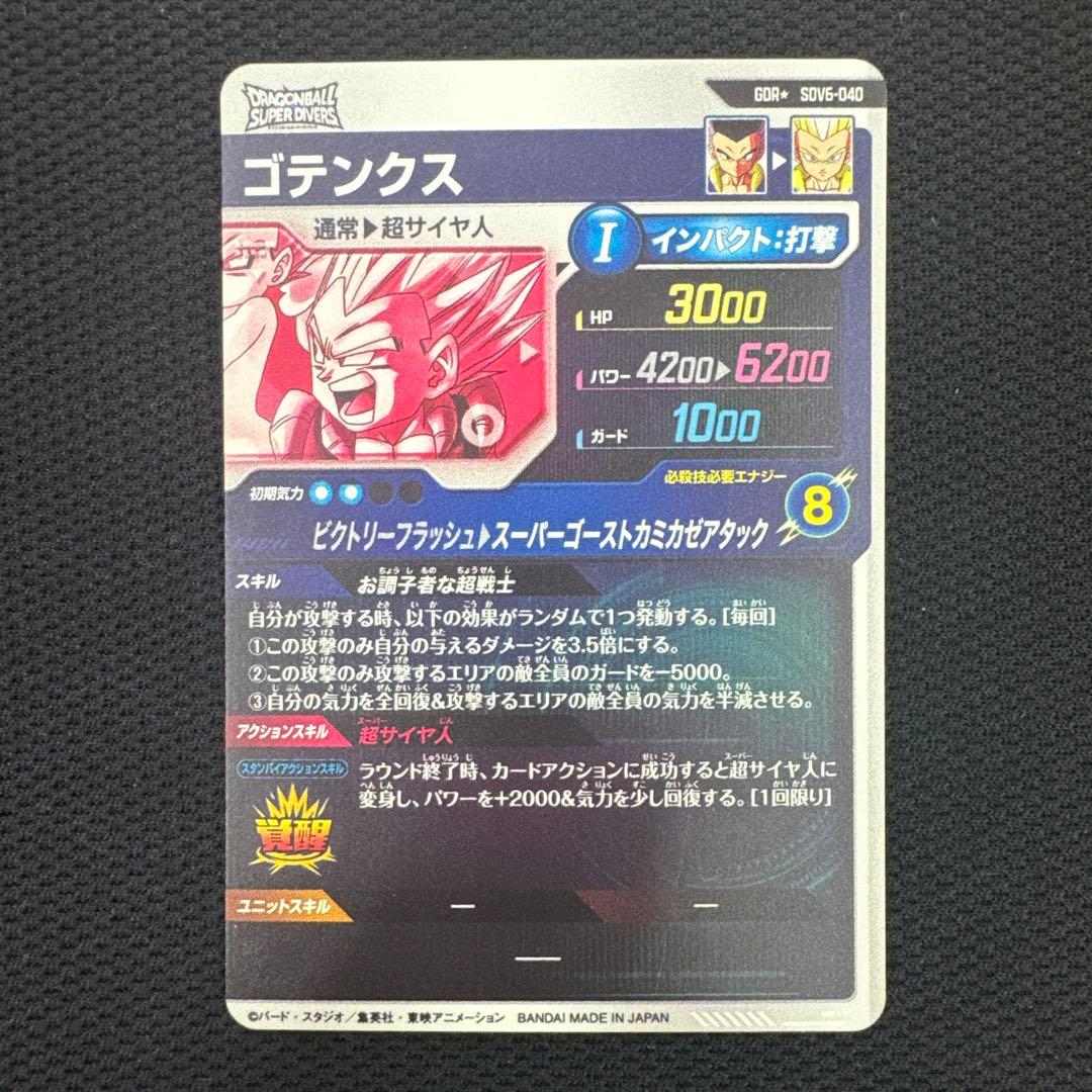 m*a様 ドラゴンボールダイバーズ　SDV6-040 ゴテンクス