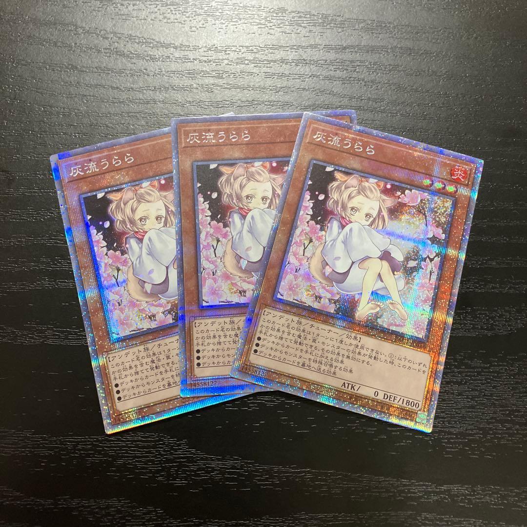 遊戯王　灰流うらら　絵違い プリズマティックシークレットレア3枚
