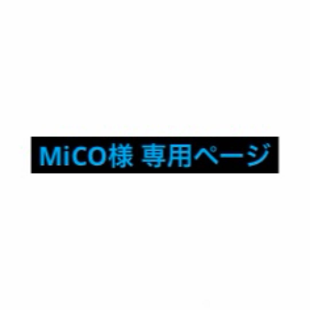 MiCOページ