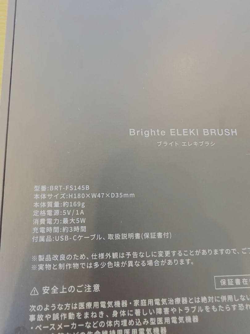 エレキブラシ