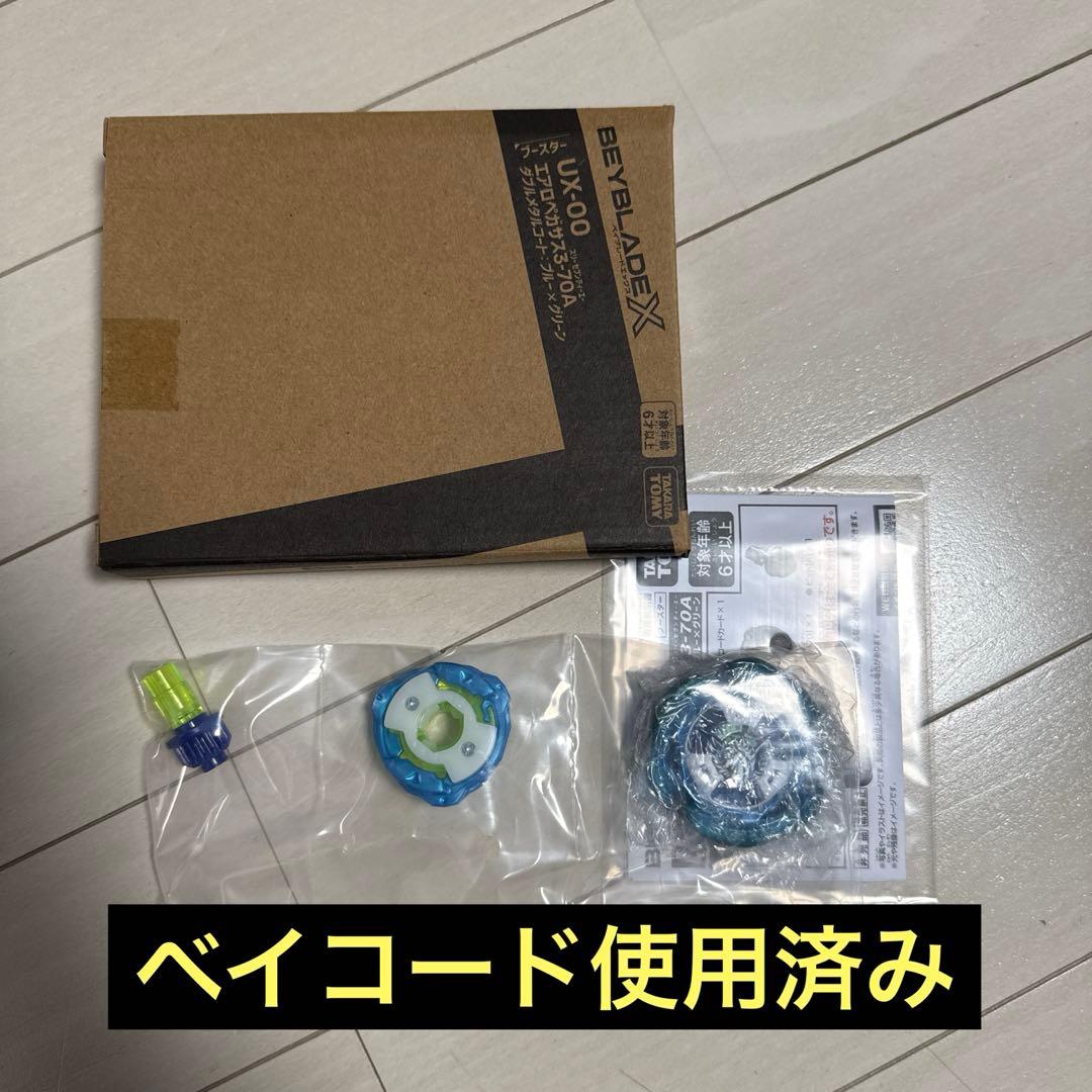 エアロペガサス3-70A ベイコード使用済み ベイブレードX